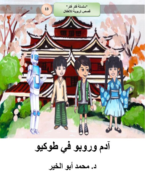 Title details for آدم وروبو في طوكيو by Dr. Mohamed Abou El-khir - Available